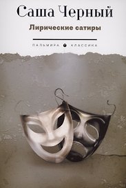 Лирические сатиры