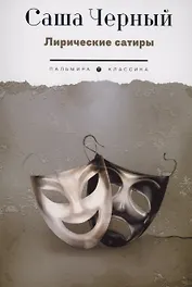 Лирические сатиры