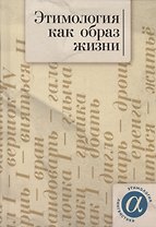 Этимология как образ жизни: коллективная монография к 70-летию академика А. Е. Аникина