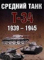 Средний танк Т-34 1939-1945