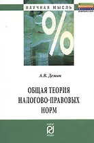 Общая теория налогово-правовых норм: Монография