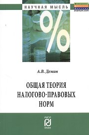 Общая теория налогово-правовых норм: Монография