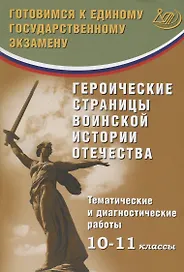 Героические страницы воинской истории Отечества. 10-11 классы. Тематические и диагностические работы.