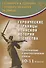 Героические страницы воинской истории Отечества. 10-11 классы. Тематические и диагностические работы. - 0