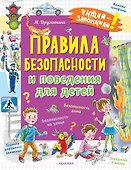 Правила безопасности и поведения для детей - 0