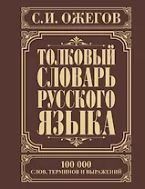 Толковый словарь русского языка: Ок. 100 000 слов, терминов и фразеологических выражений / 27-е изд., испр.