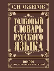 Толковый словарь русского языка: Ок. 100 000 слов, терминов и фразеологических выражений / 27-е изд., испр.