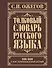 Толковый словарь русского языка: Ок. 100 000 слов, терминов и фразеологических выражений / 27-е изд., испр. - 0