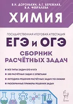 Химия. ЕГЭ и ОГЭ. 9-11-е классы. Сборник расчетных задач