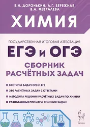 Химия. ЕГЭ и ОГЭ. 9-11-е классы. Сборник расчетных задач