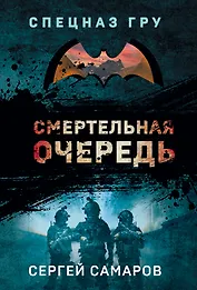 Смертельная очередь