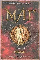 Маг. В 3 книгах. Книга 2. Обман