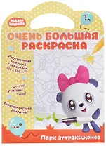 Малышарики. Очень большая раскраска. Парк аттракционов