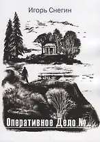 Оперативное дело №…