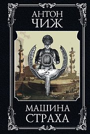 Машина страха