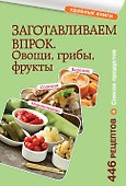 Заготавливаем впрок. Овощи, фрукты, грибы - 0
