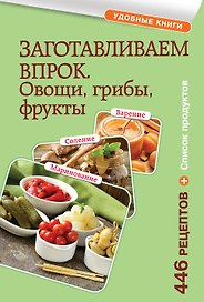 Заготавливаем впрок. Овощи, фрукты, грибы