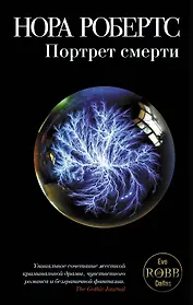 Портрет смерти : роман