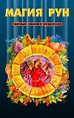 Магия рун: Тайные знания мудрецов