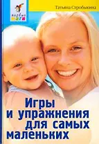 Игры и упражнения для самых маленьких. 3 -е изд.