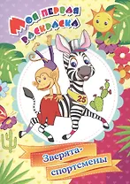 Моя первая раскраска. Зверята-спортсмены