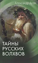 Тайны русских волхвов