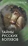 Тайны русских волхвов - 0