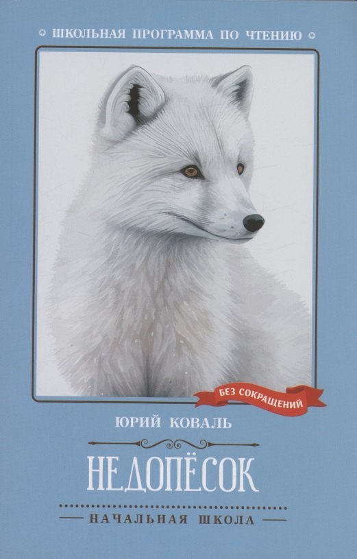 

Недопесок: повесть
