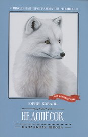 Недопесок: повесть
