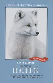 Недопесок: повесть