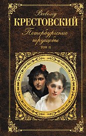 Петербургские трущобы.  Роман. Том I (комплект из 2 книг)