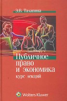 Публичное право и экономика: курс лекций