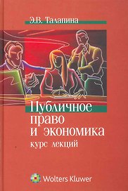 Публичное право и экономика: курс лекций