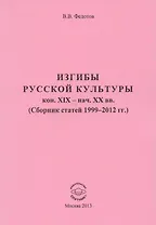Изгибы русской культуры кон. XIX - нач. XX вв. (Сборник статей 1999-2012 гг.)