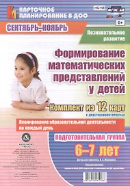 Познавательное развитие. Формирование математических представлений у детей. Подготовительная группа (6-7 лет). Сентябрь-Ноябрь. 12 карт. ФГОС ДО