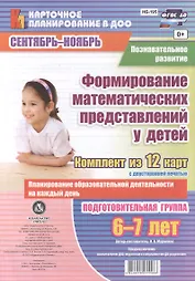 Познавательное развитие. Формирование математических представлений у детей. Подготовительная группа (6-7 лет) Сентябрь-Ноябрь. ФГОС ДО. 12 карт