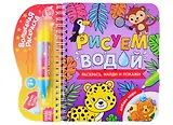 Книжка- раскраска "Рисуем водой. Раскрась, найди и покажи"