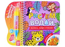 Книжка- раскраска "Рисуем водой. Раскрась, найди и покажи"