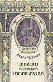 Записки маленькой гимназистки - 0