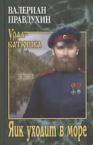 Яик уходит в море