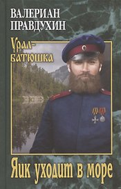 Яик уходит в море