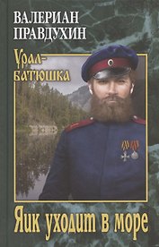 Яик уходит в море