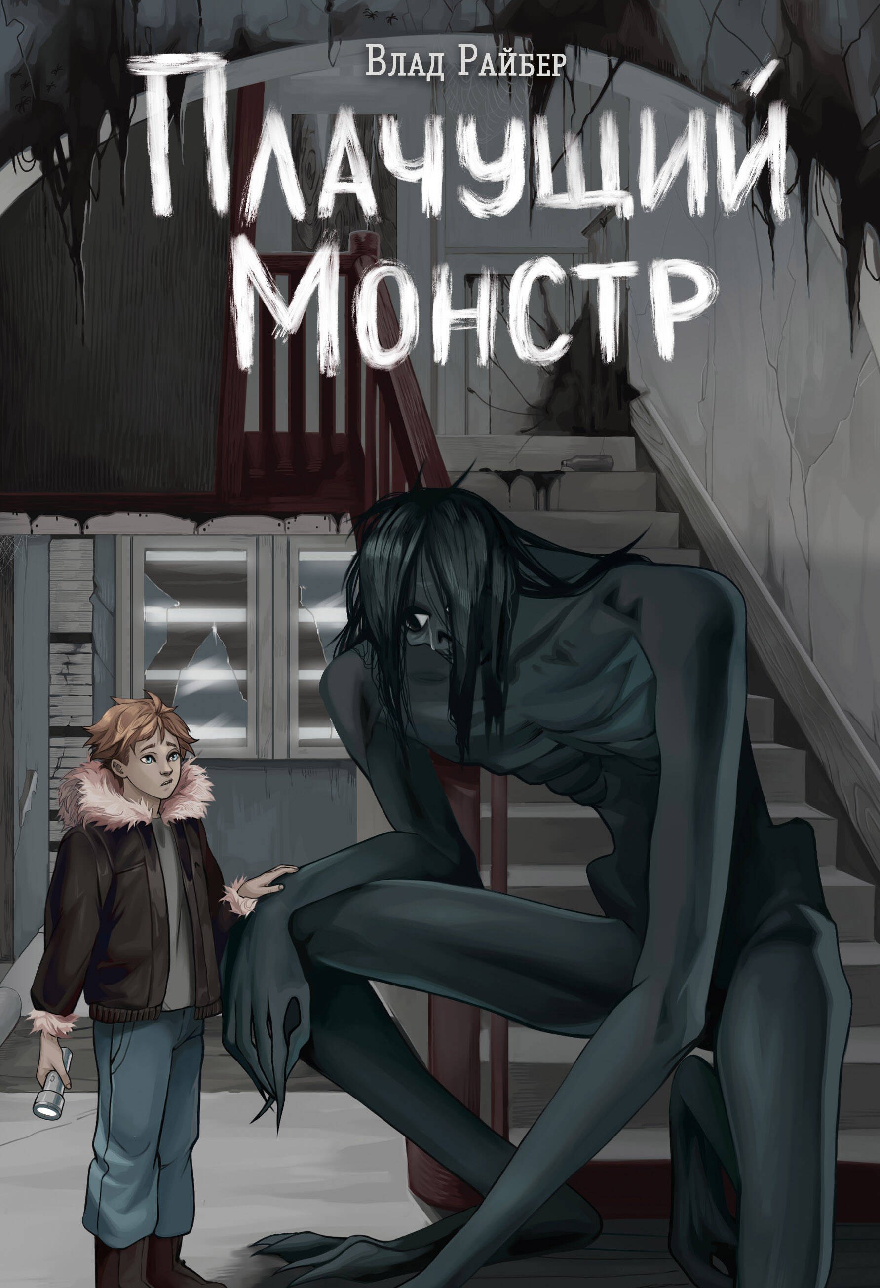 

Плачущий монстр