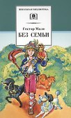 Без семьи - 0