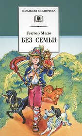 Без семьи