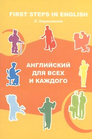 Английский для всех и каждого (мягк). Барановская О. (Арт-Книга сервис)