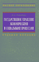 Государственное управление экономическими и социальными процессами: Учебное пособие