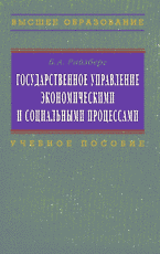 Государственное управление экономическими и социальными процессами: Учебное пособие