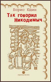 Так говорил Никодимыч