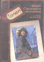 Томек ищет снежного человека: Повесть